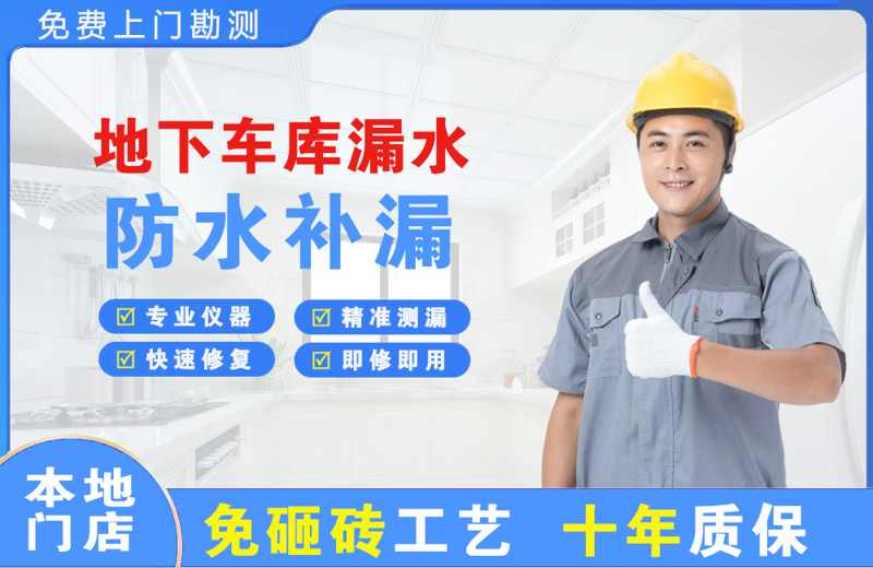 彭泽地下车库漏水维修
